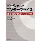 ソーシャル・エンタープライズ　社会貢献をビジネスにする