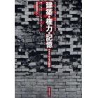 建築・権力・記憶　ナチズムとその周辺