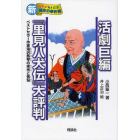 活劇巨編『里見八犬伝』大評判　ベストセラー作家滝沢馬琴の栄光と苦悩