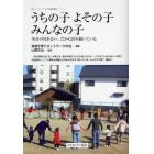 うちの子よその子みんなの子　本音の付き合い、だから２０年続いている