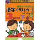 意味からおぼえる漢字イラストカード　特別支援教育のカード教材　３年生下