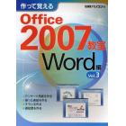 作って覚えるＯｆｆｉｃｅ　２００７教室　Ｗｏｒｄ編Ｖｏｌ．３