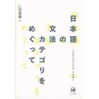 仁田義雄日本語文法著作選　第１巻