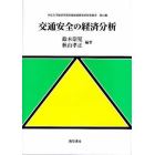 交通安全の経済分析