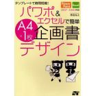 パワポ＆エクセルで簡単Ａ４×１枚企画書デザイン　テンプレートで時間短縮！