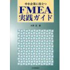 中小企業に役立つＦＭＥＡ実践ガイド