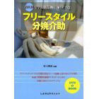 フリースタイル分娩介助　ＤＶＤで学ぶ開業助産師の「わざ」