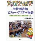 学校図書館ビフォー・アフター物語　図書館活用教育の全国展開を願って