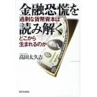 金融恐慌を読み解く　過剰な貨幣資本はどこから生まれるのか