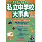 お母さんのための私立中学校大事典　近畿編　２０１０年版　生活面こんなとこ知りたい