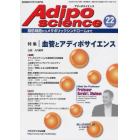 Ａｄｉｐｏｓｃｉｅｎｃｅ　脂肪細胞からメタボリックシンドロームまで　Ｖｏｌ．６Ｎｏ．２（２００９）