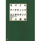 モバイルマーケティングコンサルタント養成講座