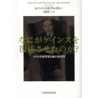 なにがケインズを復活させたのか？　ポスト市場原理主義の経済学