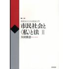 市民社会と〈私〉と法　高校生のための民法入門　２