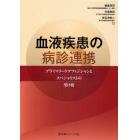 血液疾患の病診連携　プライマリーケアフィジシャンとスペシャリストの架け橋