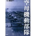 空母機動部隊　私は非情の海空戦をこう戦った！