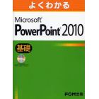 よくわかるＭｉｃｒｏｓｏｆｔ　ＰｏｗｅｒＰｏｉｎｔ　２０１０　基礎