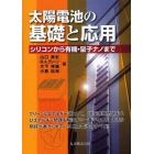 太陽電池の基礎と応用　シリコンから有機・量子ナノまで