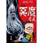 悪魔くん　貸本版　１　普及版