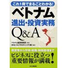 ベトナム進出・投資実務Ｑ＆Ａ　これ１冊でまるごとわかる！