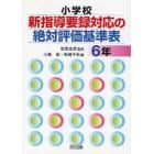 小学校新指導要録対応の絶対評価基準表　６年