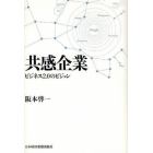 共感企業　ビジネス２．０のビジョン