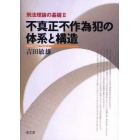 不真正不作為犯の体系と構造