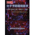 分子予防環境医学　生命科学研究の予防・環境医学への統合