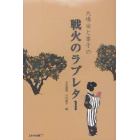 大場栄と峯子の戦火のラブレター