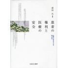 患者の権利と医療の安全　医療と法のあり方を問い直す