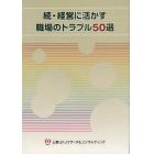 経営に活かす職場のトラブル５０選　続