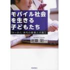 モバイル社会を生きる子どもたち　「ケータイ」世代の教育と子育て