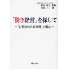 「驚き経営」を探して　「計算された非合理」の魅力