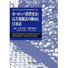 ヨーロッパ消費者法・広告規制法の動向と日本法