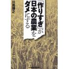 「作りすぎ」が日本の農業をダメにする