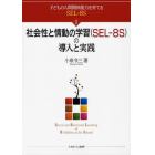 子どもの人間関係能力を育てるＳＥＬ－８Ｓ　１