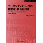 カーボンナノチューブの機能化・複合化技術　普及版