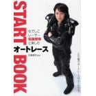 なでしこレーサー佐藤摩弥と楽しむオートレースＳＴＡＲＴ　ＢＯＯＫ