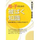 母と子のための被ばく知識　原発事故から食品汚染まで