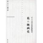 私の映画史　石上三登志映画論集成