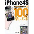 ｉＰｈｏｎｅ４Ｓを１００倍楽しむ本　活用法完全マスター！