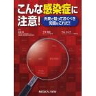 こんな感染症に注意！　外来で知っておくべき知識はこれだ！！