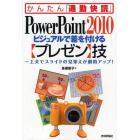 ＰｏｗｅｒＰｏｉｎｔ２０１０ビジュアルで差を付ける〈プレゼン〉技　一工夫でスライドの見栄えが劇的アップ！