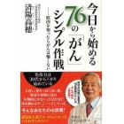 今日から始める７６の「がん」シンプル作戦　原因を知ったらがんは怖くない