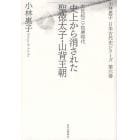小林惠子日本古代史シリーズ　第６巻