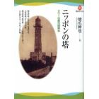 ニッポンの塔　タワーの都市建築史