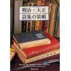 明治・大正詩集の装幀