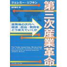 第三次産業革命　原発後の次代へ、経済・政治・教育をどう変えていくか