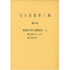 名古屋叢書三編　第５巻　尾張年中行事絵抄　上　春之部〈正月～三月〉　夏之部〈四月〉　２巻セット