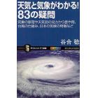 天気と気象がわかる！８３の疑問　気象の原理や天気図の見方から雲や雨、台風の仕組み、日本の気候の特徴など